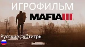  Mafia 3