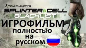  Splinter Cell: Blacklist