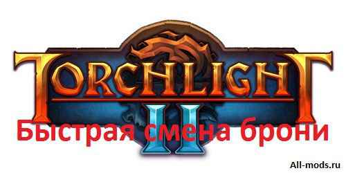 Torchlight 2 — Быстрая смена брони