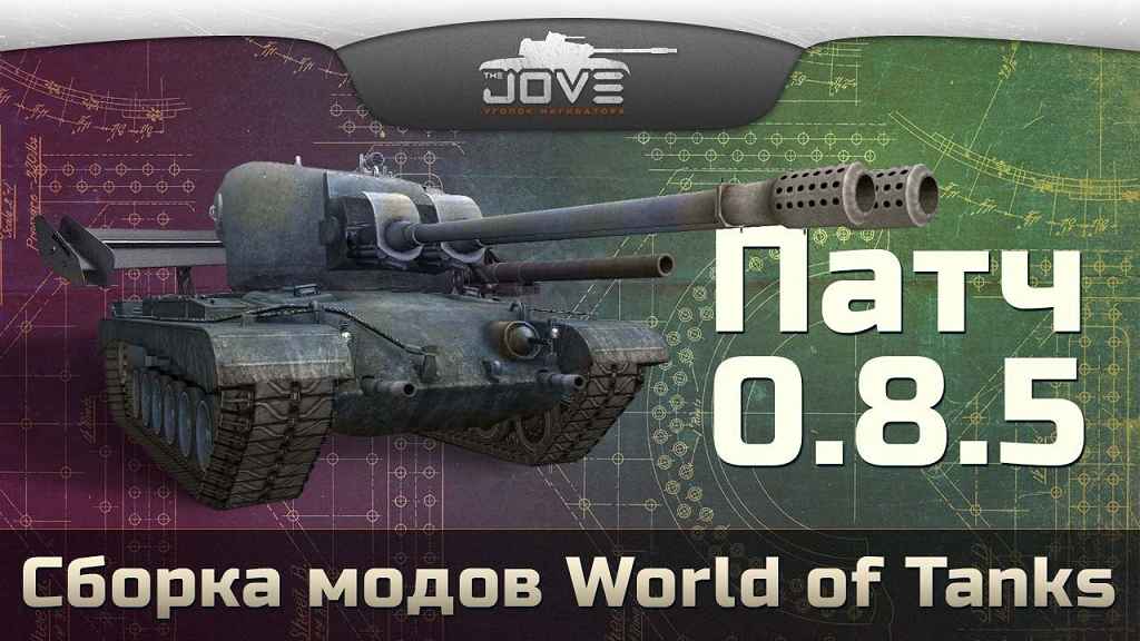  World Of Tanks 0.8.5     Jove