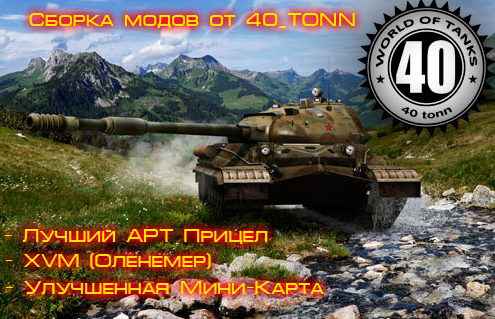  World Of Tanks 0.8.6     40_tonn