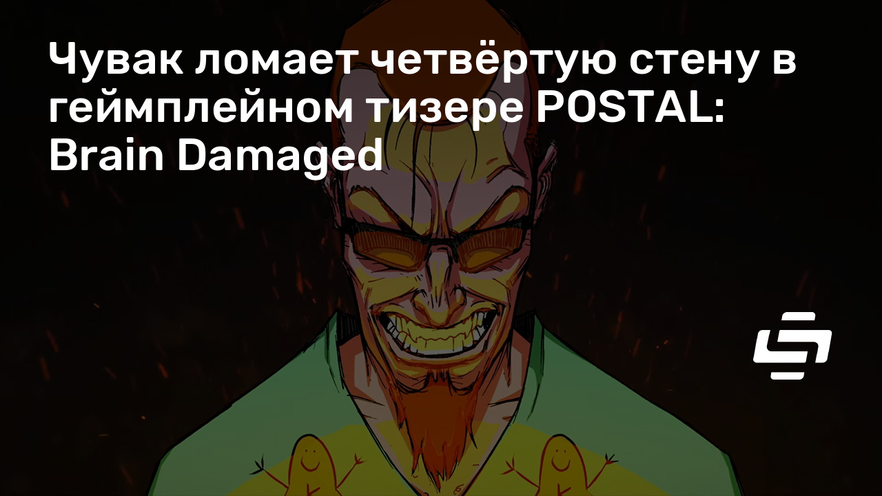 Ёжик ломает четвёртую стену. Кто озвучивает чувака из Postal Brain Damaged.