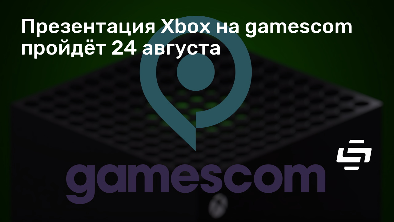 Когда будет презентация xbox