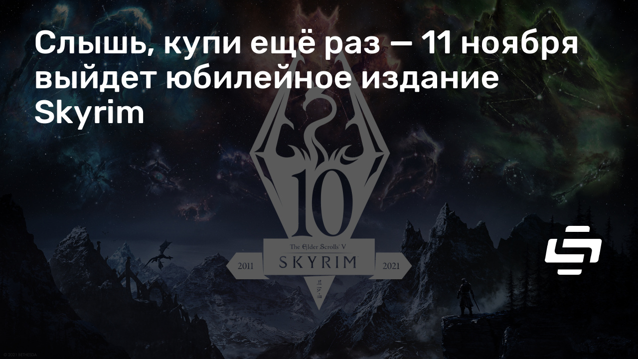 Го выйдем. Skyrim Юбилейное издание. Переиздание скайрим 11 ноября. Юбилейный скайрим. Слышь купи Destiny.