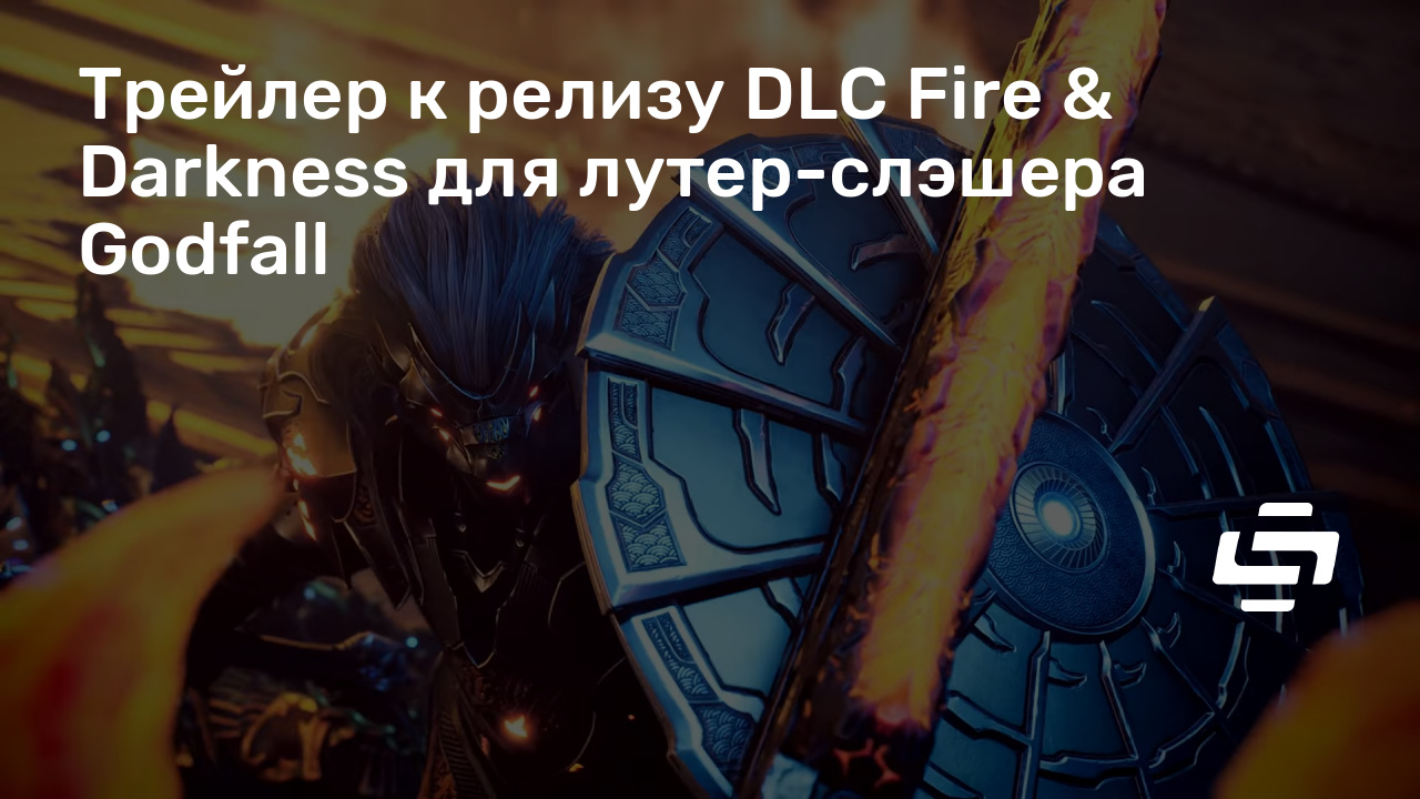 Лутер 3 за хруст колонисты 6. Godfall Fire Darkness.