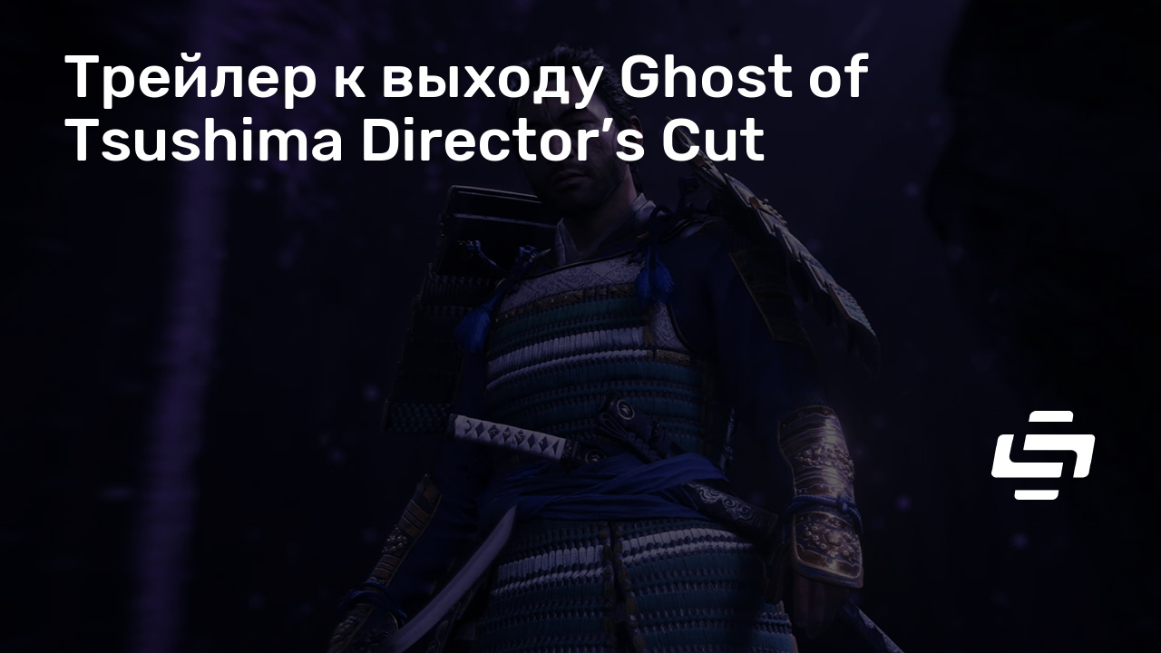 Когда выйдет ghost