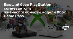   PlayStation     Xbox Game Pass
