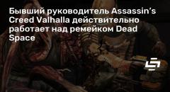   Assassins Creed Valhalla     Dead Space