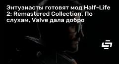    Half-Life 2: Remastered Collection.  , Valve  