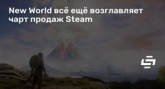 New World      Steam