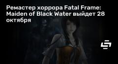  Fatal Frame: Maiden of Black Water  28 
