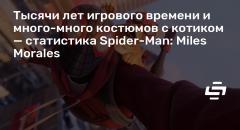      -      Spider-Man: Miles Morales