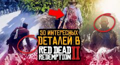 Самые удивительные детали в Red Dead Redemption 2