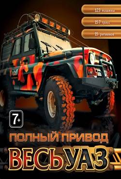 Полный привод УАЗ 4x4