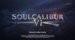 Скриншот к игре Soulcalibur VI: Deluxe Edition